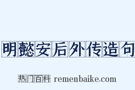 明懿安后外传造句是什么意思的图片